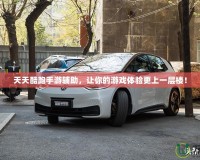 牛牛游戲網(wǎng)：輕松暢玩，盡享樂趣，開啟您的棋牌娛樂新世界