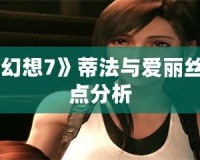 《最終幻想7》蒂法與愛麗絲人物特點(diǎn)分析