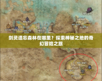 劍靈遺忘森林在哪里？探索神秘之地的奇幻冒險之旅
