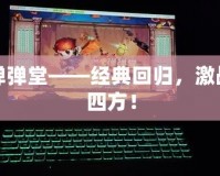 彈彈堂——經(jīng)典回歸，激戰(zhàn)四方！