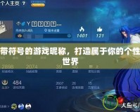 夢(mèng)幻帶符號(hào)的游戲昵稱，打造屬于你的個(gè)性游戲世界