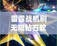 雷霆戰(zhàn)機刷無限鉆石軟件，開啟暢爽游戲之旅！