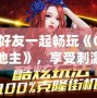 與好友一起暢玩《QQ斗地主》，享受刺激與歡樂的撲克世界！