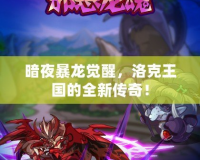 暗夜暴龍覺醒，洛克王國的全新傳奇！