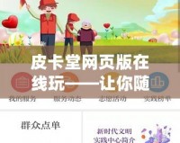 皮卡堂網(wǎng)頁版在線玩——讓你隨時隨地盡享無限歡樂