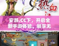 安游.CC下，開啟全新手游體驗，暢享無限樂趣！