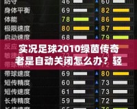 實(shí)況足球2010綠茵傳奇老是自動(dòng)關(guān)閉怎么辦？輕松解決游戲閃退問題！
