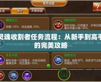 靈魂收割者任務流程：從新手到高手的完美攻略
