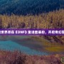 夢(mèng)幻童話(huà)世界盡在《DNF》童話(huà)套裝扮，開(kāi)啟奇幻冒險(xiǎn)之旅！