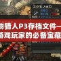 怪物獵人P3存檔文件——游戲玩家的必備寶藏！