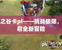 龍之谷卡pl——挑戰(zhàn)極限，開(kāi)啟全新冒險(xiǎn)