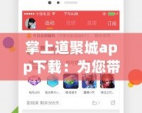 掌上道聚城app下載：為您帶來更便捷的數(shù)字生活新體驗