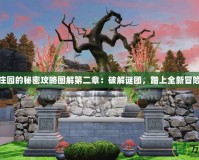 恐怖莊園的秘密攻略圖解第二章：破解謎團，踏上全新冒險之旅