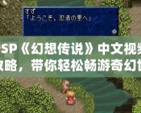PSP《幻想傳說》中文視頻攻略，帶你輕松暢游奇幻世界
