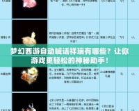 夢(mèng)幻西游自動(dòng)喊話祥瑞有哪些？讓你游戲更輕松的神秘助手！