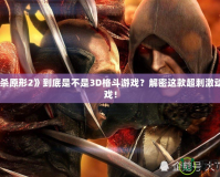 《虐殺原形2》到底是不是3D格斗游戲？解密這款超刺激動作游戲！