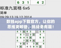 數(shù)獨(dú)app下載官方，讓你的思維更敏捷，挑戰(zhàn)更有趣！