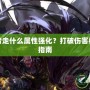 DNF復(fù)仇者走什么屬性強(qiáng)化？打破傷害極限的終極指南