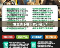 世主傳下載下載開(kāi)啟記！