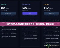 我的世界1.5.2版本所有指令大全：輕松掌握，暢玩無限