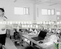 《火炬之光2》下載中文手機(jī)單機(jī)版——暢享熱血冒險，隨時隨地開啟你的英雄之旅！