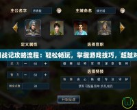 三國戰(zhàn)記攻略流程：輕松暢玩，掌握游戲技巧，超越對手！