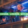 快樂游加速器，讓游戲更流暢，娛樂不掉線！