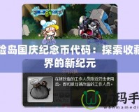 冒險島國慶紀念幣代碼：探索收藏世界的新紀元