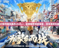 CF賬號密碼真號2021——全新賬號購買體驗，盡享游戲樂趣