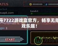 打開7722游戲盒官方，暢享無限游戲樂趣！