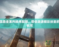 刺客信條全系列順序配圖，帶你走進(jìn)精彩紛呈的歷史長(zhǎng)河