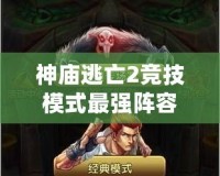 神廟逃亡2競技模式最強陣容2020，速成制霸指南！