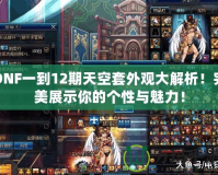 DNF一到12期天空套外觀大解析！完美展示你的個性與魅力！