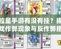 奧拉星手游有沒有掛？揭秘游戲作弊現(xiàn)象與反作弊措施