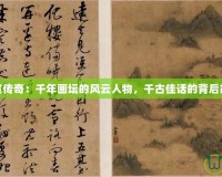 唐寅傳奇：千年畫壇的風(fēng)云人物，千古佳話的背后故事