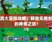 腦洞大冒險攻略：釋放無限創(chuàng)意的神奇之旅！