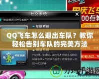 QQ飛車怎么退出車隊？教你輕松告別車隊的完美方法