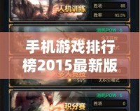 手機(jī)游戲排行榜2015最新版本：暢玩新體驗(yàn)，盡在指尖的樂趣！