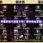英雄聯(lián)盟天賦看不懂？教你輕松掌握！