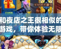 和夜店之王很相似的游戲，帶你體驗無限魅力！