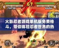 火影忍者游戲單機(jī)版免費(fèi)格斗，帶你體驗(yàn)忍者世界的熱血與挑戰(zhàn)