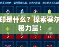 賽爾號(hào)魂印是什么？探索賽爾號(hào)中的神秘力量！