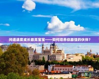 問道速度成長(zhǎng)最高寶寶——如何培養(yǎng)你最強(qiáng)的伙伴？