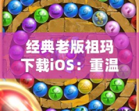 經(jīng)典老版祖瑪下載iOS：重溫經(jīng)典，挑戰(zhàn)無極限