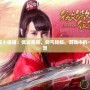 劍網(wǎng)三萬花小姐姐：傾城美麗，劍氣如虹，游戲中的一抹獨(dú)特風(fēng)景