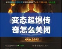 變態(tài)超爆傳奇怎么關(guān)閉？揭秘解決方案與常見(jiàn)問(wèn)題