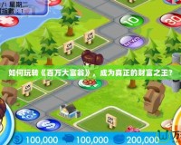 如何玩轉(zhuǎn)《百萬大富翁》，成為真正的財富之王？