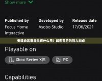 安魂曲武器屬性有什么用？解密背后的強力加成