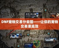 DNF寵物交易分類(lèi)圖——讓你的寵物交易更高效