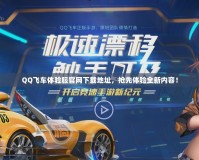 QQ飛車(chē)體驗(yàn)服官網(wǎng)下載地址，搶先體驗(yàn)全新內(nèi)容！